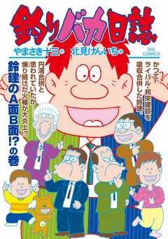 釣りバカ日誌 105巻