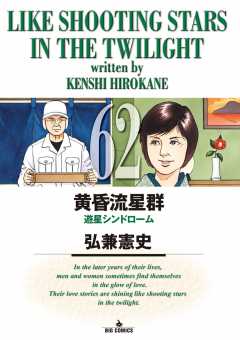黄昏流星群 コンビニ版 43冊　弘兼憲史　送料無料　漫画　コミック Amazon.co.jp: 黄昏流星群 (43) (ビッグコミックス) : 弘兼 憲史: 本
