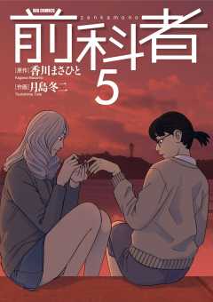 前科者 1巻 香川まさひと・月島冬二 - 小学館eコミックストア｜無料