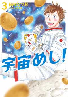 宇宙めし 1巻 日向なつお 小学館eコミックストア 無料試し読み多数 マンガ読むならeコミ