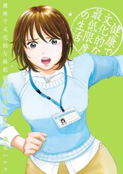 健康で文化的な最低限度の生活 9巻