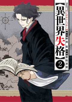 異世界失格 3巻 野田宏 若松卓宏 小学館eコミックストア 無料試し読み多数 マンガ読むならeコミ