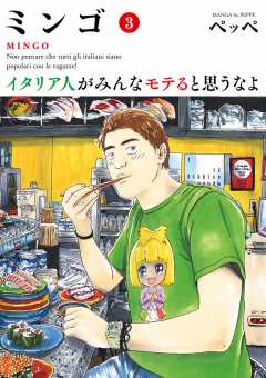 ミンゴ イタリア人がみんなモテると思うなよ 3巻