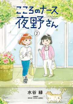 こころのナース夜野さん 2巻