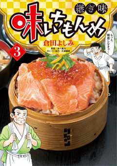 味いちもんめ 継ぎ味 13巻 久部緑郎・倉田よしみ・あべ善太