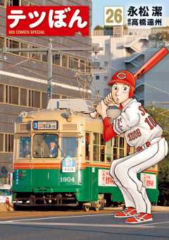 テツぼん 26巻