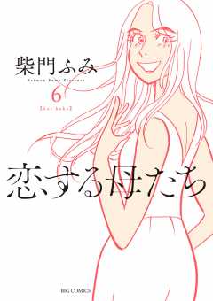 恋する母たち 6巻