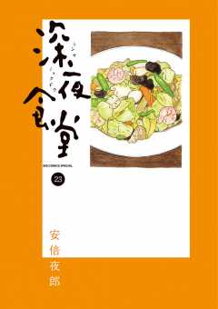 深夜食堂 23巻