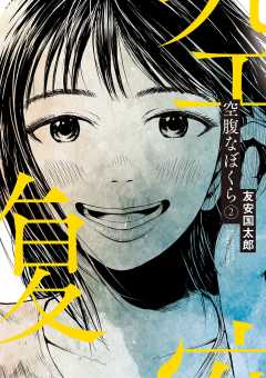 空腹なぼくら 2巻