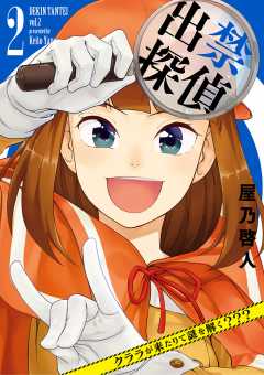 出禁探偵 ～クララが来たりて謎を解く???～ 2巻