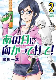 あの月に向かって打て! 2巻