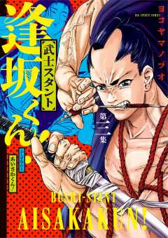 武士スタント逢坂くん! 3巻