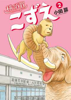 横須賀こずえ 2巻