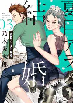 夏目アラタの結婚 3巻 乃木坂太郎 - 小学館eコミックストア