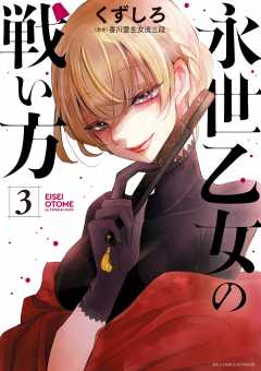 ☆特典4点付き [くずしろ] 永世乙女の戦い方1-4巻 ☆特典4点付き [くずしろ] 永世乙女の戦い方1-4巻