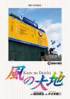 風の大地 78巻