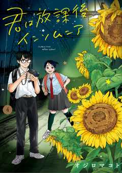 君は放課後インソムニア 1巻 オジロマコト - 小学館eコミックストア