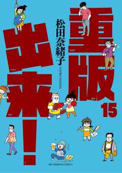 重版出来! 15巻