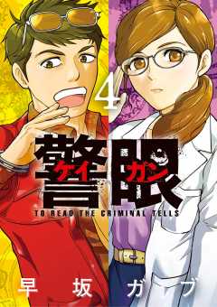 警眼-ケイガン- 4巻