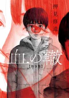 血の轍 14巻 押見修造 - 小学館eコミックストア｜無料試し読み多数 