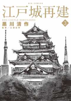 江戸城再建 3巻