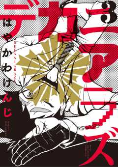 デカニアラズ 3巻