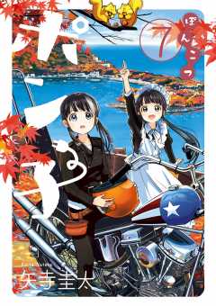 ぽんこつポン子 7巻 矢寺圭太 - 小学館eコミックストア｜無料試し読み