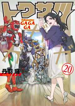 トクサツガガガ 20巻