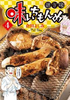 味いちもんめ 継ぎ味 1巻 久部緑郎・倉田よしみ・あべ善太 - 小学館eコミックストア｜無料試し読み多数！マンガ読むならeコミ！