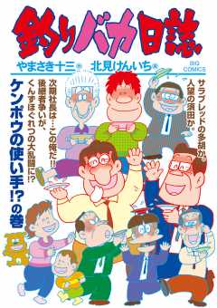 釣りバカ日誌 106巻