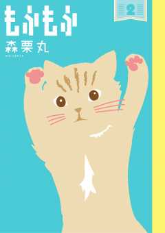 【中古】 おーい栗之助 春、ほのぼの/小学館/森栗丸 もふもふ 1巻 森栗丸 - 小学館eコミックストア｜無料試し読み