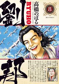 劉邦 1巻 高橋のぼる 小学館eコミックストア 無料試し読み多数 マンガ読むならeコミ