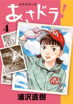 あさドラ！ 6巻 浦沢直樹 - 小学館eコミックストア｜無料試し