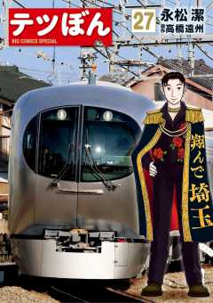 テツぼん 27巻