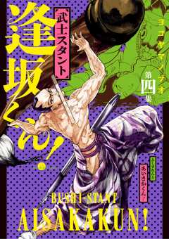 武士スタント逢坂くん! 4巻