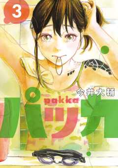 パッカ 3巻