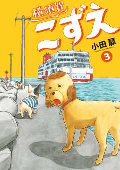 横須賀こずえ 3巻