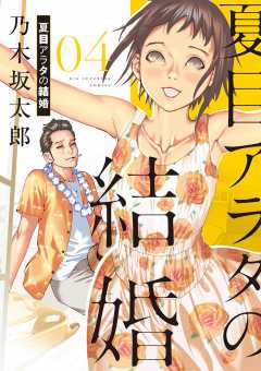 夏目アラタの結婚 9巻 乃木坂太郎 - 小学館eコミックストア｜無料試し