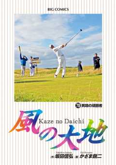 風の大地 79巻