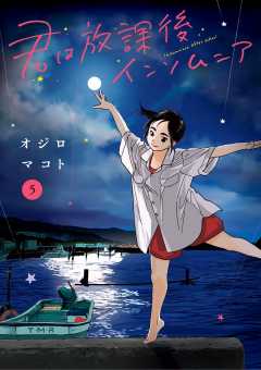 君は放課後インソムニア 1巻 オジロマコト - 小学館eコミックストア 