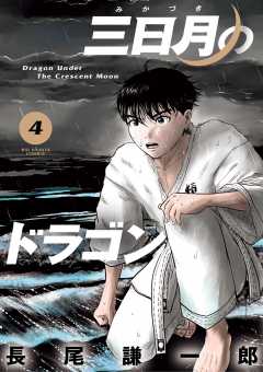 三日月のドラゴン 4巻 長尾謙一郎 - 小学館eコミックストア｜無料試し読み多数！マンガ読むならeコミ！