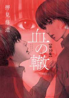 血の轍 16巻 押見修造 - 小学館eコミックストア｜無料試し読み多数 