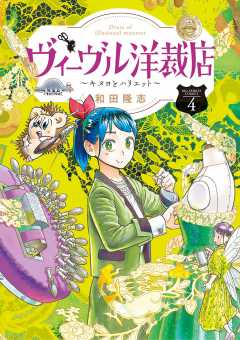 ヴィーヴル洋裁店~キヌヨとハリエット~ 4巻
