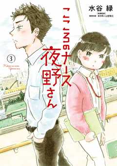 こころのナース夜野さん 3巻