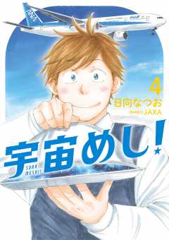 宇宙めし 1巻 日向なつお 小学館eコミックストア 無料試し読み多数 マンガ読むならeコミ