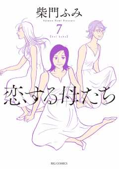 恋する母たち 7巻