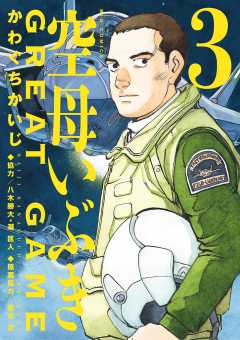 空母いぶきGREAT GAME 9巻 八木勝大・潮匡人・惠谷治・かわぐちかいじ - 小学館eコミックストア｜無料試し読み多数！マンガ読むならeコミ！