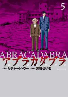 アブラカダブラ ～猟奇犯罪特捜室～ 5巻