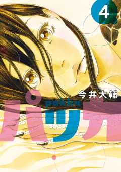 パッカ 4巻 今井大輔 小学館eコミックストア 無料試し読み多数 マンガ読むならeコミ