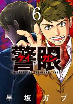 警眼-ケイガン- 6巻